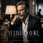 دانلود آهنگ بهمن بهراد منو با خودت ببر ببرم یه جای دور دانلود آهنگ بهمن بهراد منو با خودت ببر ببرم یه جای دور